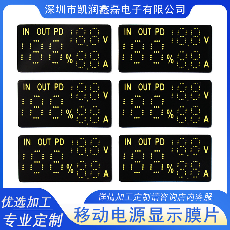 移动电源LED数码屏膜片 88数码屏百分比电量显示显示膜片可来图定