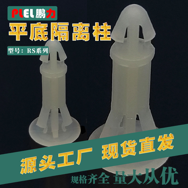 尼龙隔离柱 平底隔离柱 RS-5 PCB板间隔柱 东莞制造耐高温