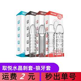 取悦四性兽狼牙套朱雀青龙玄武白虎男用透明水晶刺套成人情趣1