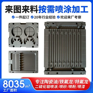 特氟龙模具喷涂防粘耐高温二硫化钼涂层表面易脱模铁氟龙喷涂加工