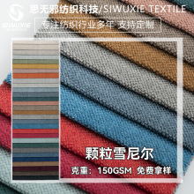 厂家现货 颗粒雪尼尔绒沙发布批发坐垫套加厚面料抱枕车套装饰布