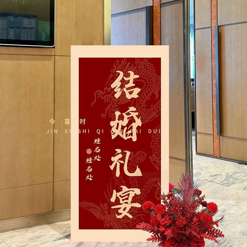 结婚订婚迎宾牌kt板中式婚礼门口农村布置吾家有喜立牌高级感批发|undefined