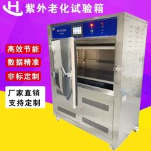 紫外老化试验箱橡胶塑料耐候性能测试机UV模拟太阳光耐候设备厂家