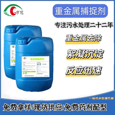 厂家直销亨冠污水药剂重金属捕捉剂重金属超标去除剂免费拿样|ru
