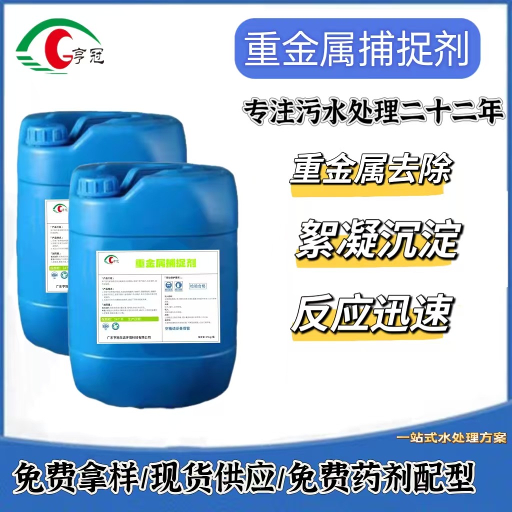 厂家直销亨冠污水药剂重金属捕捉剂重金属超标去除剂免费拿样|ru
