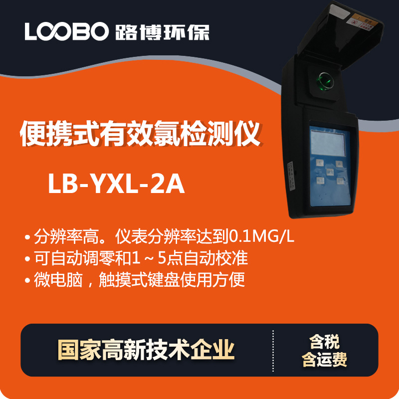 便携式有效氯检测仪 化学比色法分析仪 高精度水中有效氯测定仪