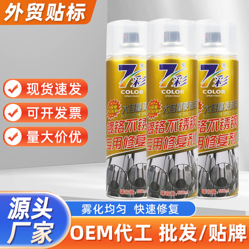 550ML镀铬不锈钢专用修复剂清洁去锈修复防水翻新光亮上光剂批发