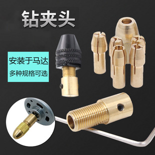 Micro Electric Drill Self-Tightening Drill Chuck Small Electric Drill Bit Clamp Small Motor Copper Drill Clamp