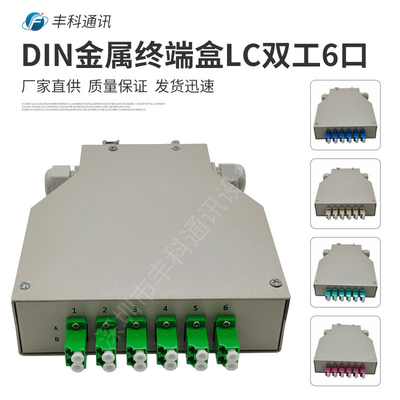 DIN光纤终端盒，金属材质LC双工6口12芯DIN导轨光缆终端盒