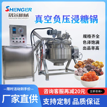 真空負壓浸糖鍋 電加熱人參果脯浸糖罐 600L百香果干快速上糖機