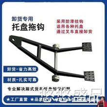 卡板卸货拉钩厢式货车集装箱卸货拖用卸货托盘钩木托盘钩栈板助力
