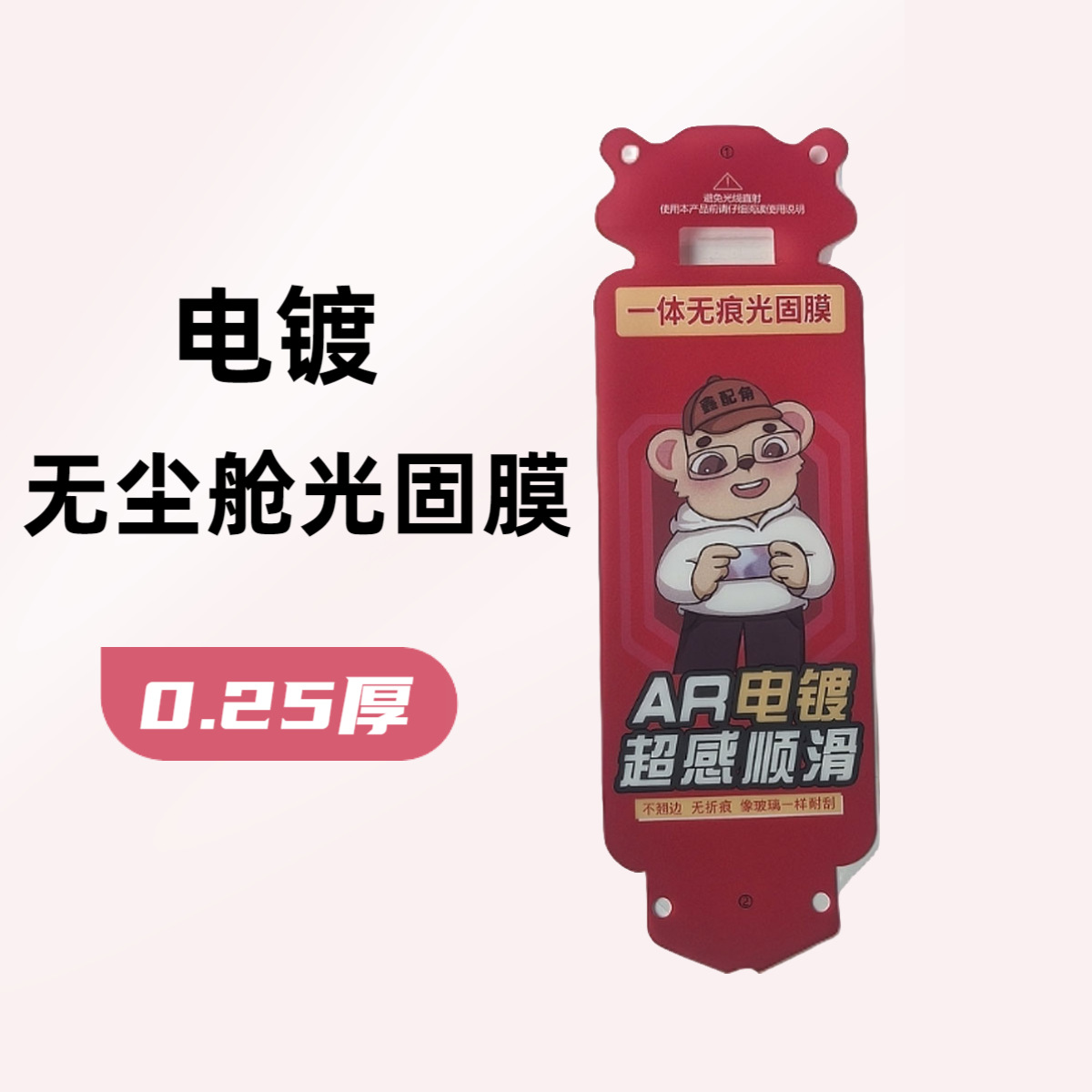 电镀0.25加厚UV光固膜套装/适用用小米/oppo/vivo/华为/荣耀手机