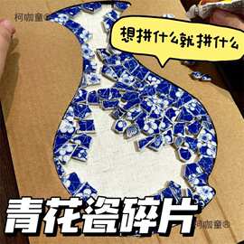 青花瓷碎片手工diy材料不规则陶瓷片拼贴材料背景墙装饰画麦太保