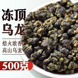 2026新茶冻顶乌龙茶正宗高山茶洞顶阿里山茶叶散装浓香型批发500g
