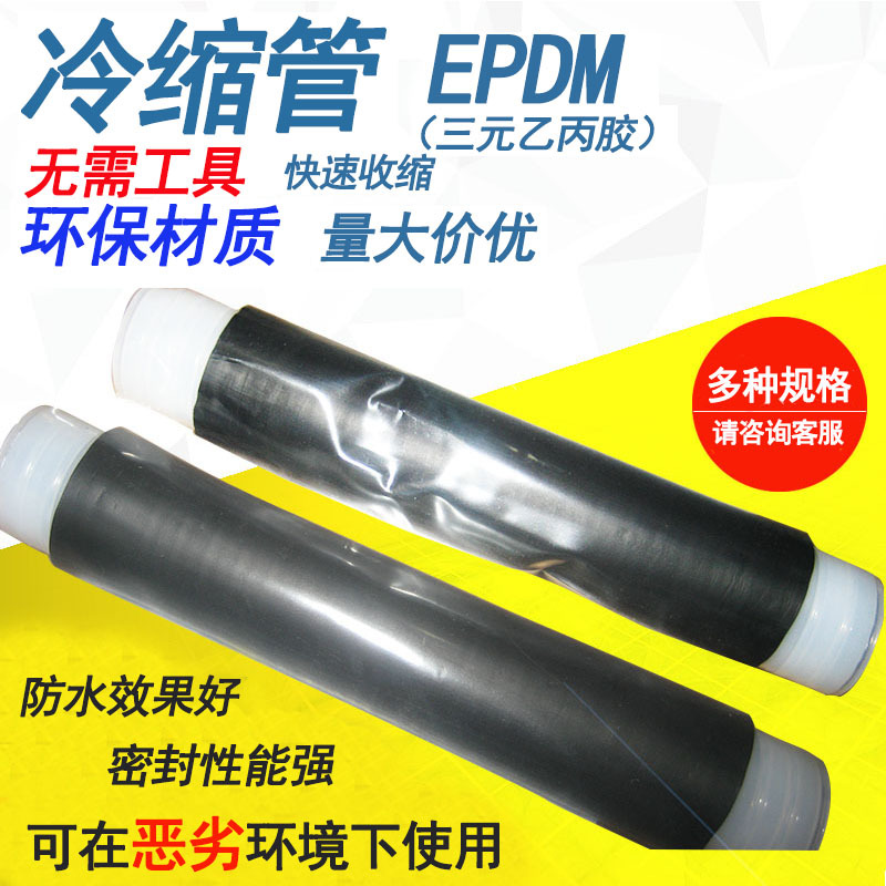 三元乙丙硅橡胶（EPDM）冷缩管黑色 4G基站冷缩密封套管 40冷缩头