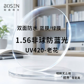 丹阳批发厂家1.56非球防蓝光UV420蓝膜眼镜各度数老花近视镜片