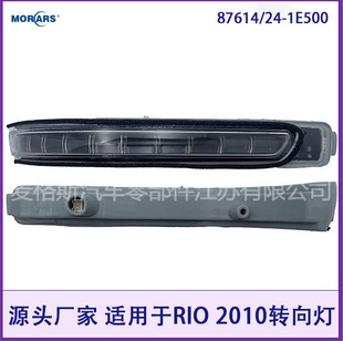 87614/24-1E500 is suitable for RIO 2010 rearview mirror small lamp