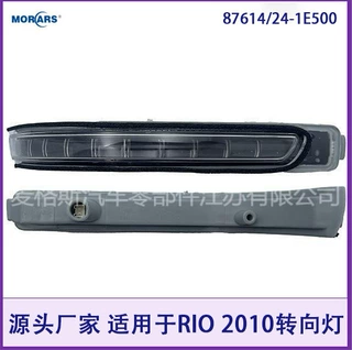 87614/24-1E500适用于 RIO 2010后视镜小灯
