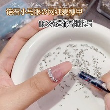 迷你马眼锆石钻拼接麦穗美甲尖底异形钻超闪指甲装饰品贴