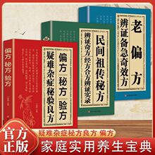 偏方秘方验方辩证特效奇方妙方大全 国学经典传世书籍