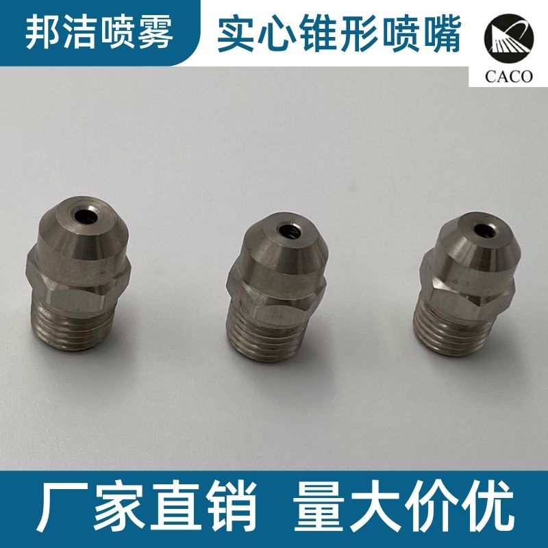 不锈钢实心锥形喷嘴 高低压除尘清洗喷雾喷咀雾化加湿喷淋喷头
