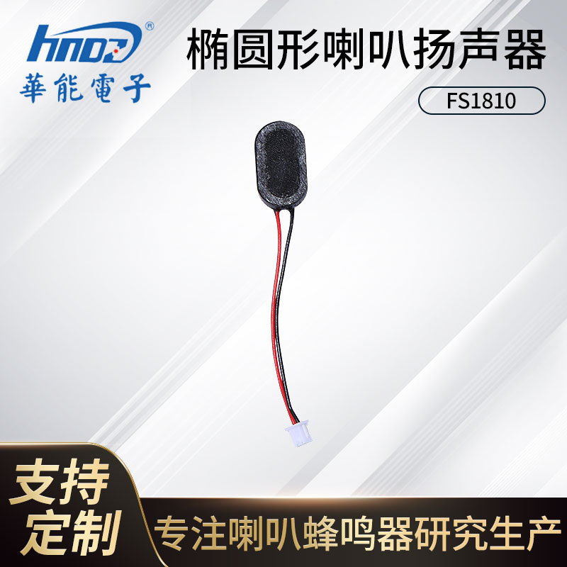 厂家直供 椭圆形喇叭FS1810MS0810-H3.9线端子2P2.0跑道型扬声器