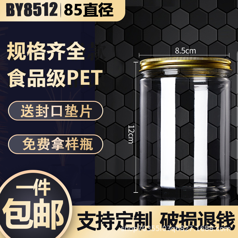 铝盖金8512圆形食品罐子 密封瓶广口PET塑料瓶透明储物罐花茶收纳