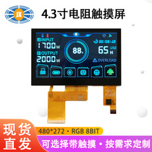 4.3寸液晶触摸屏 480*272储能温控屏IPS天马4.3寸液晶触摸屏 定制