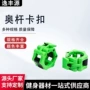 源头多色固定健身卡扣