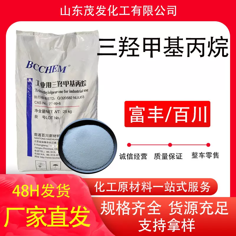 三羟甲基丙烷 工业级TMP热稳定增塑用扩链剂 三羟甲基丙烷