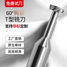 铝用T型铣刀整体t形槽刀加长避空直柄耐磨加工中心4刃60度钨钢T刀