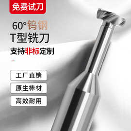 铝用T型铣刀整体t形槽刀加长避空直柄耐磨加工中心4刃60度钨钢T刀