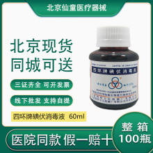 北京四环碘伏消毒液60ml医用碘酒皮肤伤口消毒杀菌北京现货批发