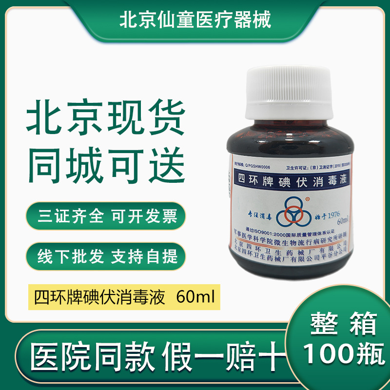 北京四环碘伏消毒液60ml医用碘酒皮肤伤口消毒杀菌北京现货批发