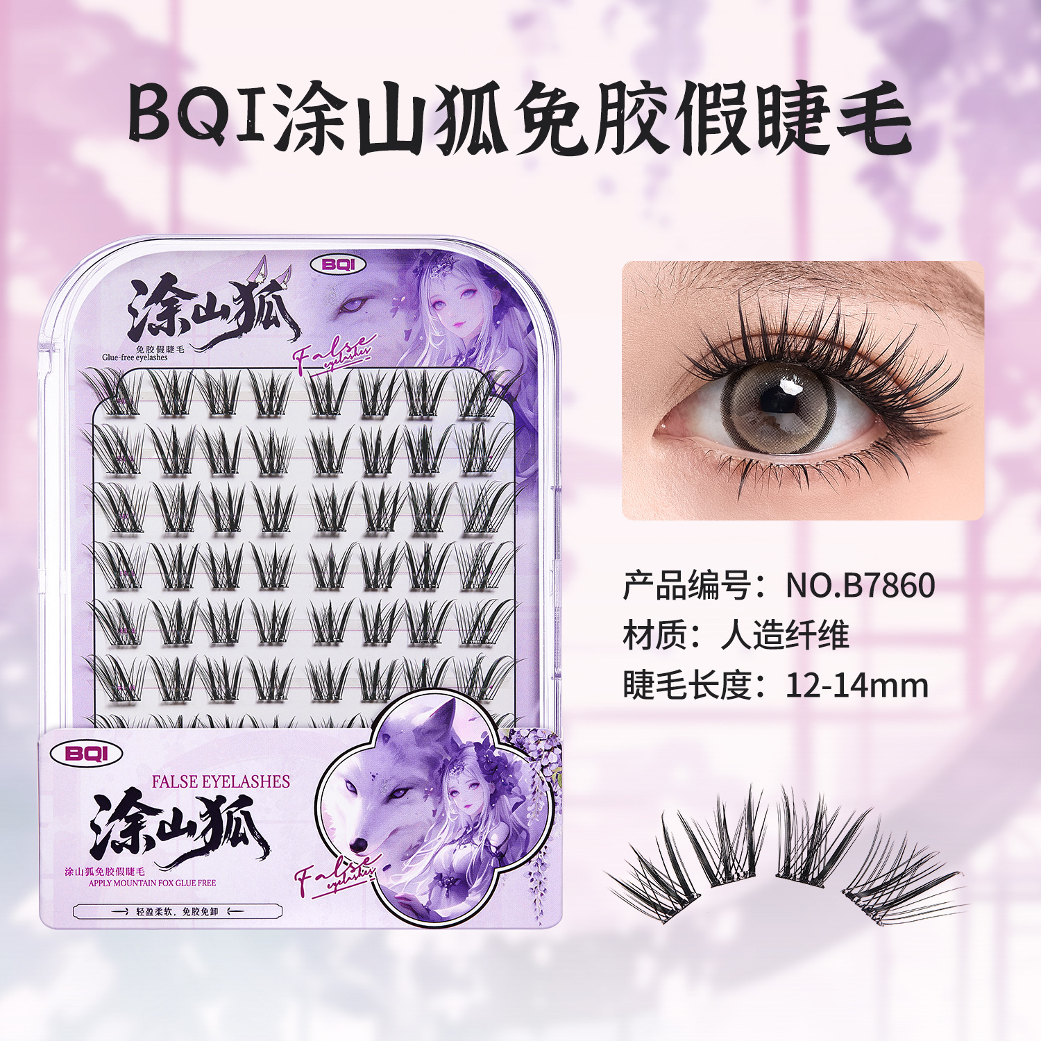 BQI Qingqiu Fox sin pegamento, pestañas falsas, estilo nacional de imitación natural, pestañas falsas, novatos transfronterizos.