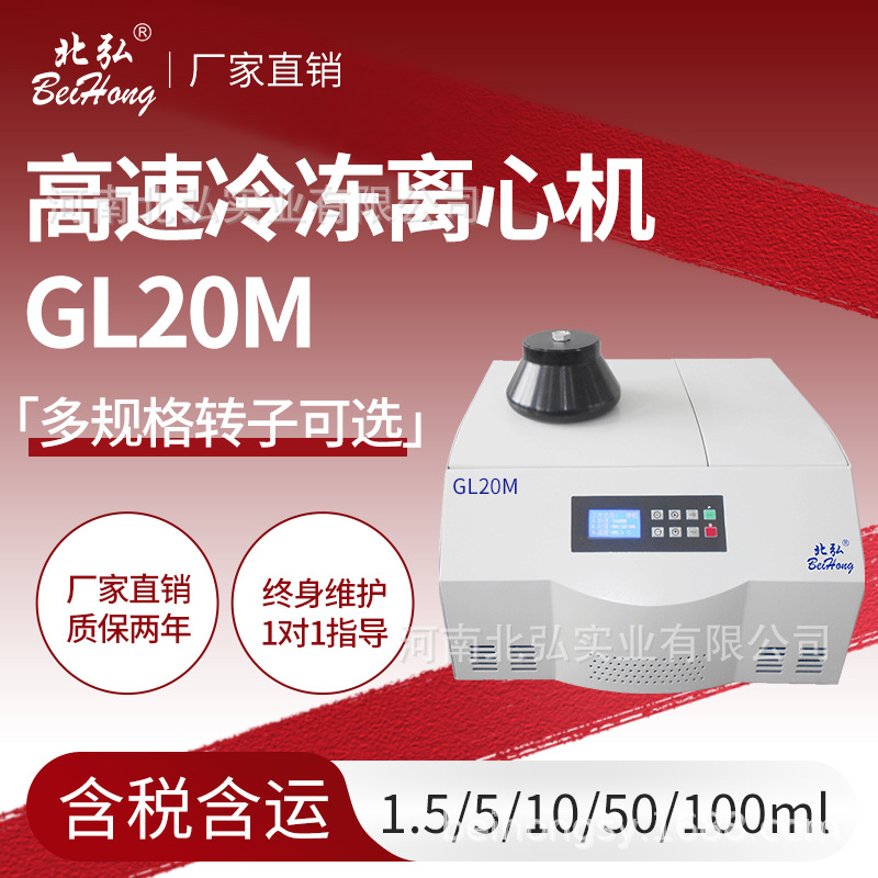 北弘GL20M高速冷冻离心机实验室低温大容量100/50/20/10/5/2/0.5