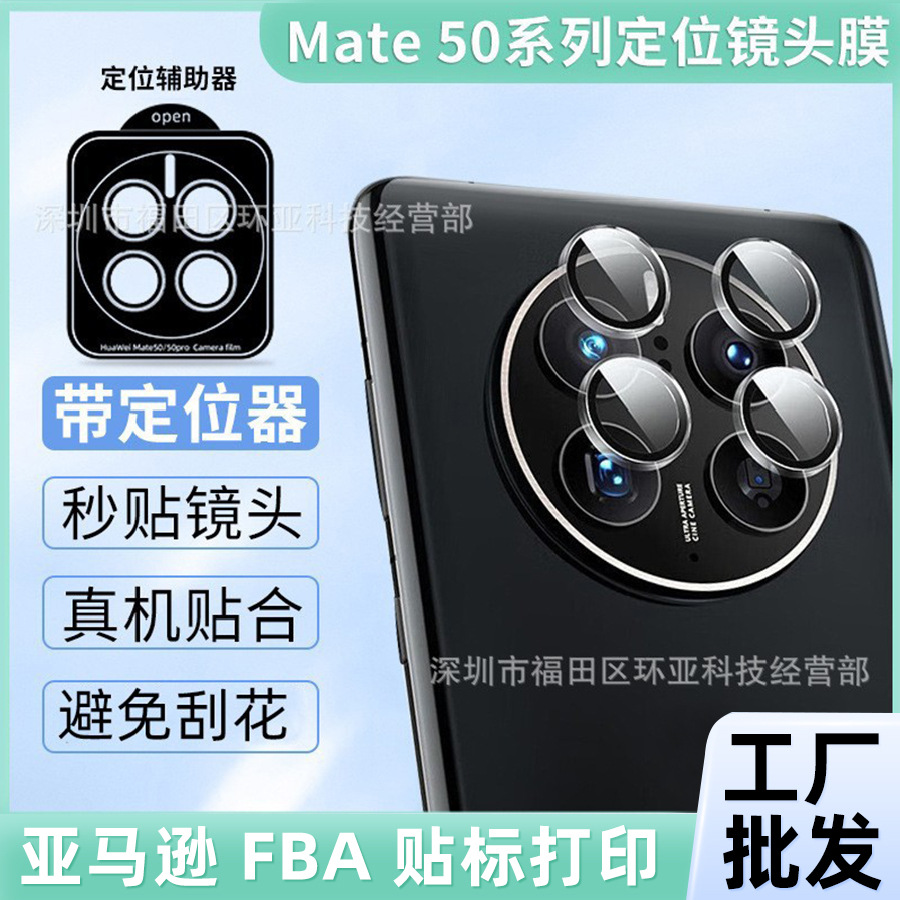 Suitable for Huawei mate60pro lens film mate50 aluminum alloy eagle eye 50E locator rear camera film