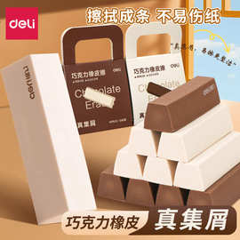 得力VP511橡皮真集屑橡皮擦不易留痕巧克力擦字成条小学生用橡皮