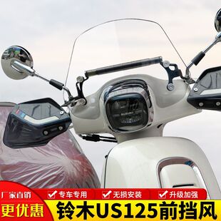 Suitable for Suzuki Us125 Motorcycle Modified Front Windshield Windshield Windshield Hand Guard Deflector Accessories