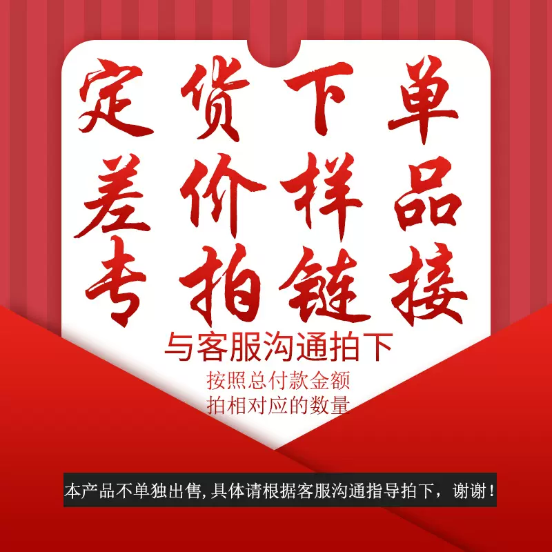 样品费订单 样品单 预付款 定金 样品费 差多少拍多少专拍