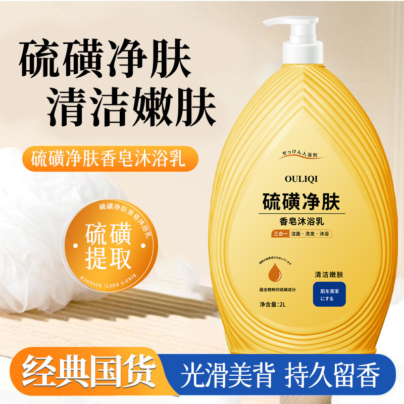 欧丽琦硫磺净螨沐浴露4斤全身深层清洁抑菌止痒嫩肤祛背后痘留香|undefined