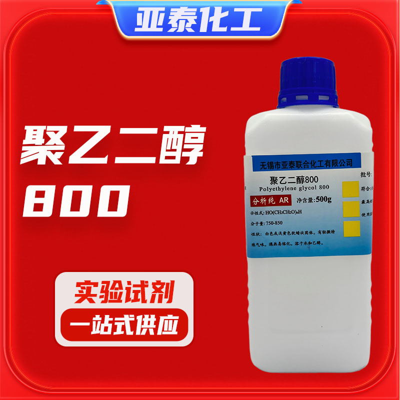 聚乙二醇800 PEG800化学试剂分析纯AR500g瓶装25322-68-3亚泰现货