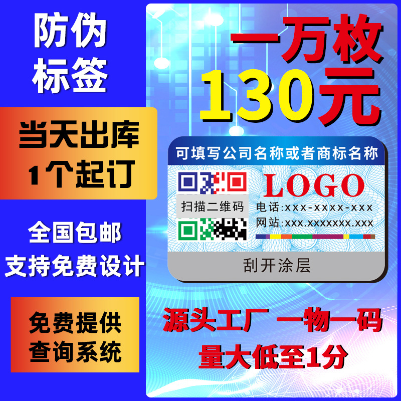 防伪标签定制不干胶公众号溯源防伪码贴纸防盗商标印刷一物一码