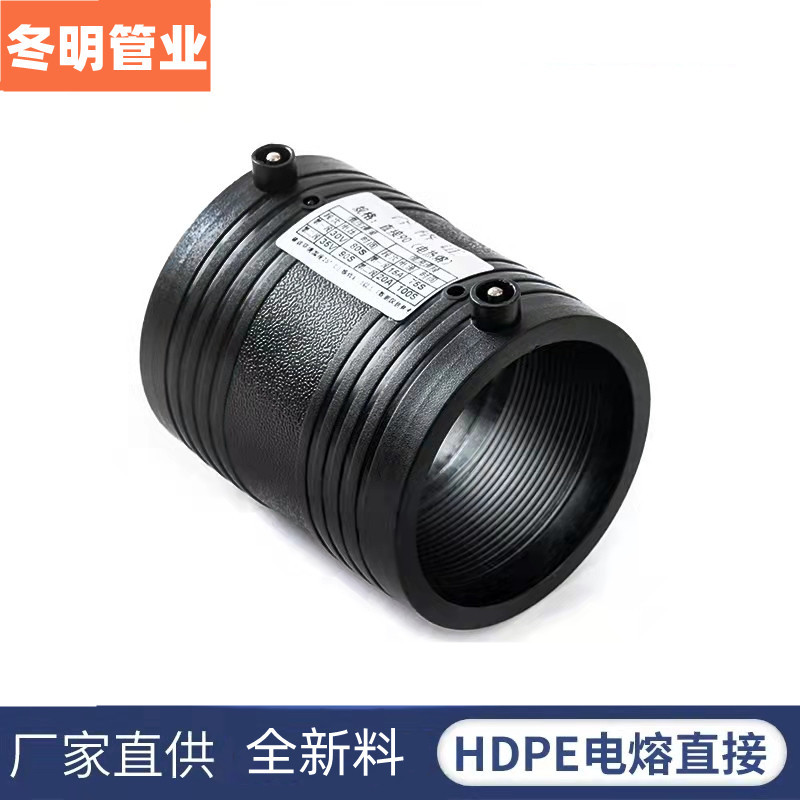 HDPE 全新料电熔管件200电熔套筒110pe管 电熔直接钢丝骨架管直通