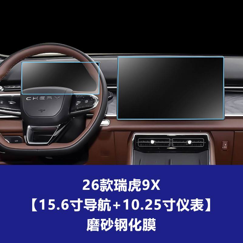 26년형 Chery Tiggo 9X [내비게이션 + 계기판] 무광 강화 유리 필름