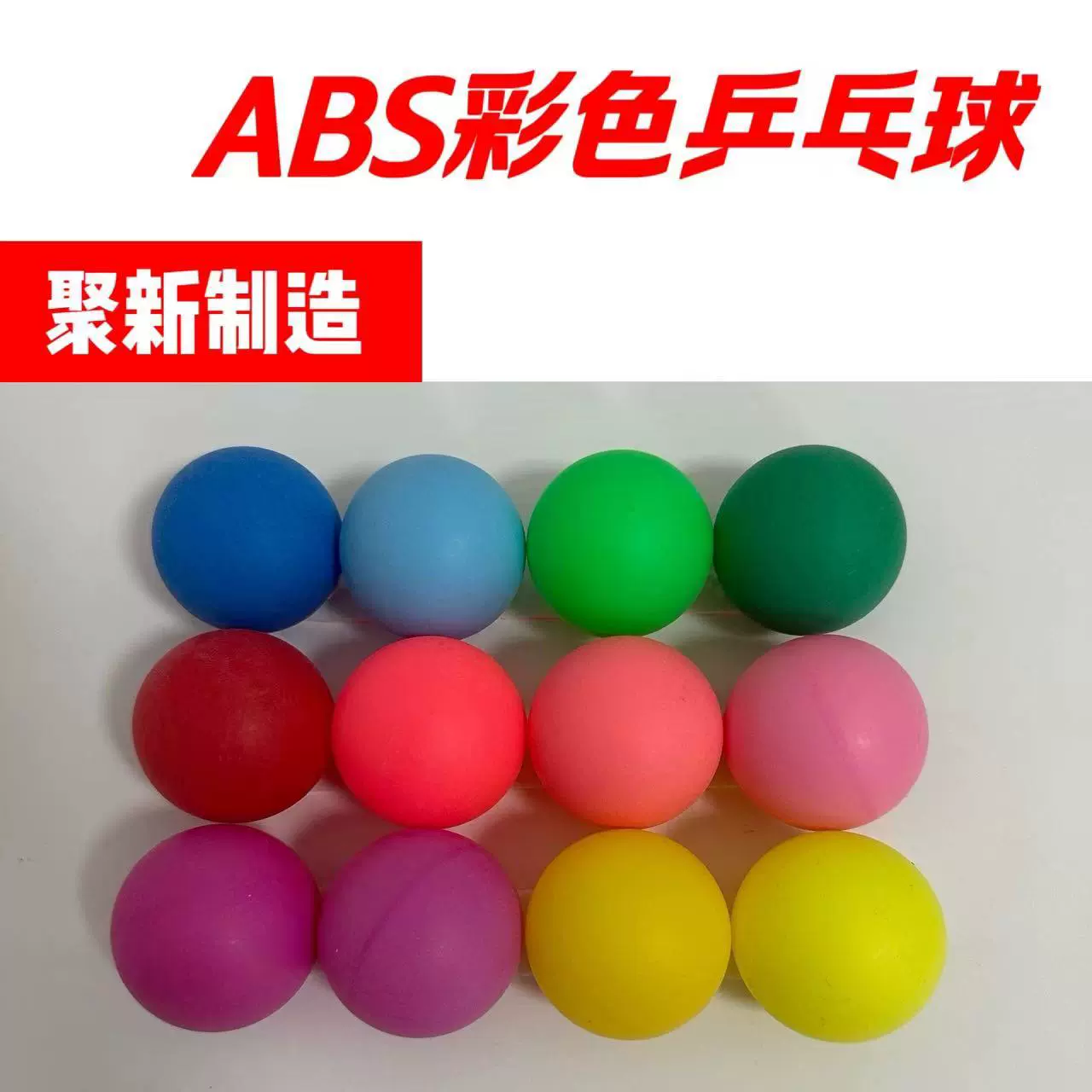 ABS新材料40+彩色乒乓球个性化可印logo娱乐用球桌面创意儿童娱乐