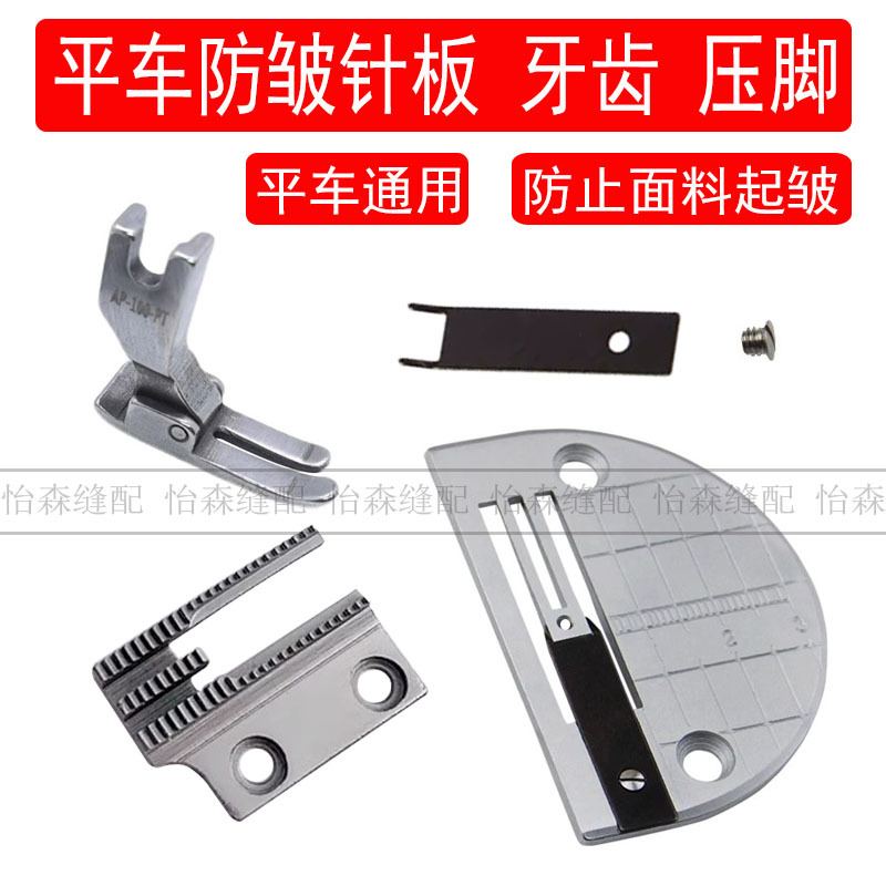 电脑平车防皱针板牙齿压脚薄料雪纺欧根纱不皱防赶布防止面料起皱