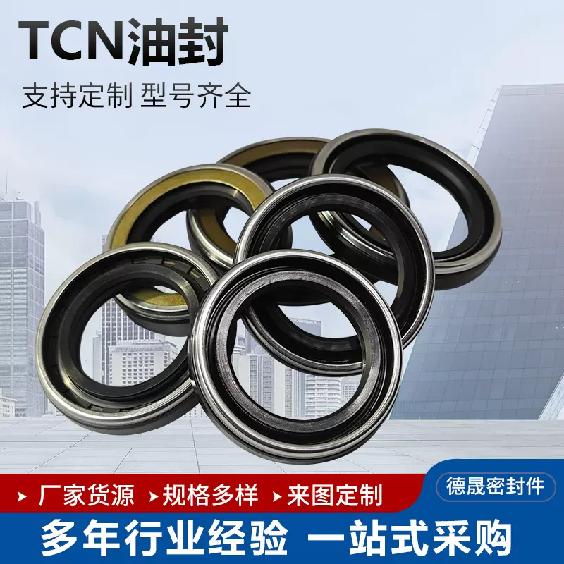 TCN高压油封耐高压液压骨架油封 机械轴用丁晴骨架油封耐磨密封件