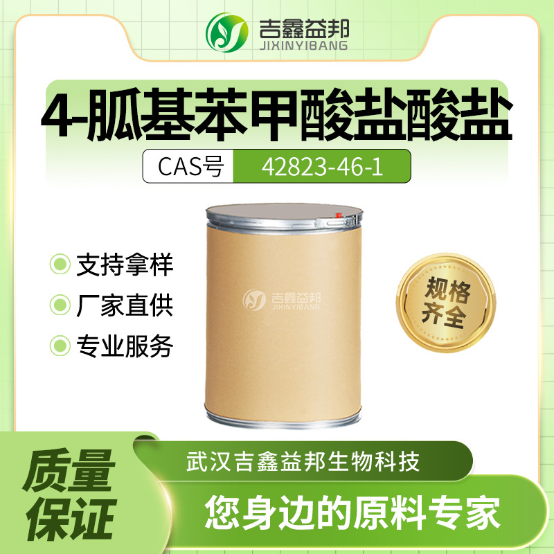 4-胍基苯甲酸盐酸盐 42823-46-1 材料中间体 量大优惠 有现货