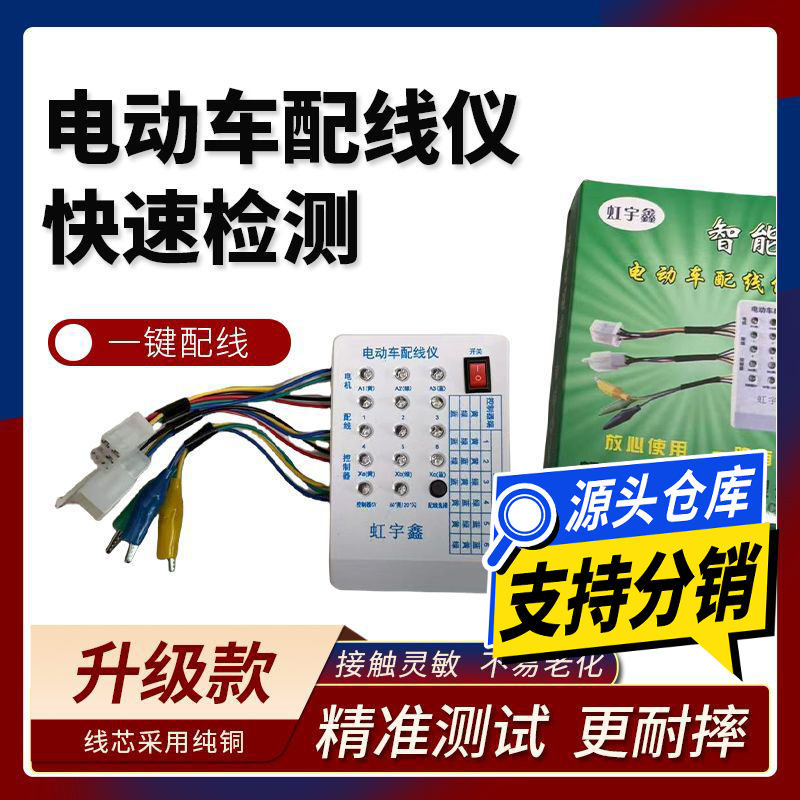 电动车电机控制器配线仪维修工具通用 快速配线专用智能型配线仪